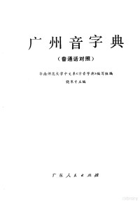 饶秉才主编 — 广州音字典 普通话对照