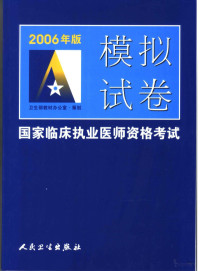 卫生部教材办公室策划, China. Wei sheng bu. jiao cai ban gong shi, 卫生部教材办公室策划, 卫生部, 卫生部教材办公室・策划, 中国 — 2006年版国家临床执业医师资格考试模拟试卷