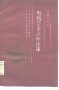 张腊荣主编, 张腊荣主编, 张腊荣, 陳廷禧 — 温病学多选题评述