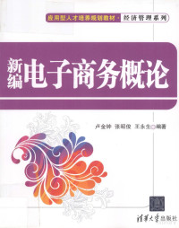 卢金钟，张昭俊，王永生编著, 卢金钟, 张昭俊, 王永生编著, 卢金钟, 张昭俊, 王永生 — 新编电子商务概论