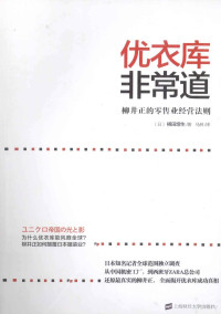 （日）横田增生著；马林译 — 优衣库非常道 柳井正的零售业经营法则