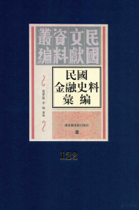 殷梦霞；李强选编 — 民国金融史料汇编 第122册