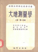 Ф.Н.克拉索夫斯基，В.В.达尼洛夫著；冯尊汤，于守义译 — 苏联高等学校教学用书 大地测量学 上 第3分册