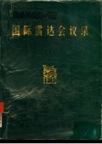 周伯行，李治国主编 — 国际雷达会议录 上