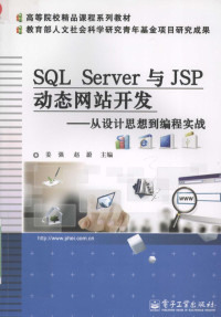 FreePic2Pdf, 姜强，赵蔚主编；孙学玉，孙晶华副主编 — SQL SERVER与JSP 动态网店开