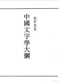 《民国丛书》编辑委员会编 — 第一编 53 中国文字学大纲