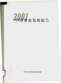 中华人民共和国农业部编 — 2001中国农业发展报告