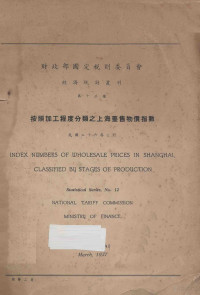 财政部国定税则委员会编 — 按照加工程度分类之上海趸售物价指数