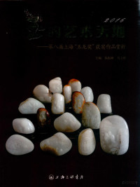 黄韬，钱振峰，马立群, Zhenfeng Qian, Liqun Ma, 主编钱振峰, 马立群, 钱振峰, 马立群, 钱振峰,马立群主编, 钱振峰, 马立群 — 玉的艺术天地 第8届上海“玉龙奖”获奖作品赏析