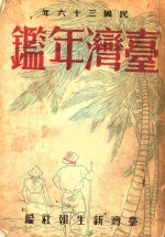台湾新生报社编 — 台湾年鉴 1947 第23章