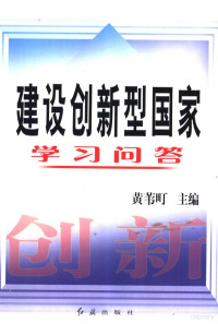 黄苇町主编, 黄苇町主编, 黄苇町 — 建设创新型国家学习问答