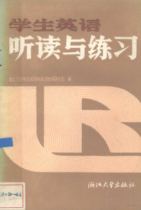 浙江大学外语系国外英语教材研究室编, 浙江大学外语系国外英语教材研究室编, 浙江大学外语系国外英语教材研究室 — 学生英语听读与练习