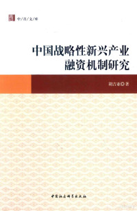 胡吉亚著 — 中国战略性新兴产业融资机制研究