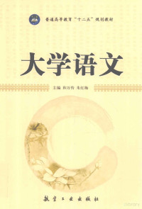 和万传，朱红梅主编, 和万传, 朱红梅主编, 朱红梅, Zhu hong mei, 和万传 — 大学语文