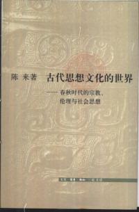 陈来著, 陈来, 1952- author, Chen Lai zhu, 陈来著, 陈来 — 古代思想文化的世界 春秋时代的宗教、伦理与社会思想