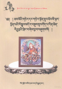 贡追·嘎玛阿旺云丹加措著, Skoṅ-sprul Karma-ṅag-dbaṅ-yon-tan-rgya-mtsho, Kong-sprul Blo-gros-mthaʼ-yas, Blo-gros-mthav-yas — 莲华生大士及百名伏藏师传 藏语