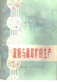 江西中医学院药学系编 — 淀粉与葡萄糖的生产