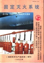 《消防技术与产品信息》编辑部 — 固定灭火系统 《消防技术与产品信息》增刊