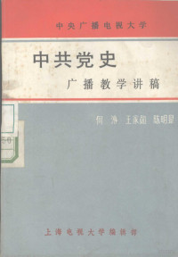 何泌，王家勋，陈明显编 — 中共党史广播教学讲稿