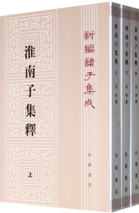 何宁撰, An Liu, Ning He, 何寧, author, 何宁撰, 何宁, He Ning — 淮南子集释 上