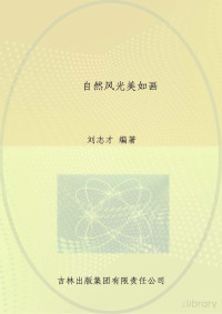 微软用户, 刘志才编著；刘厚凤丛书主编 — 图解中国地理 自然风光美如画