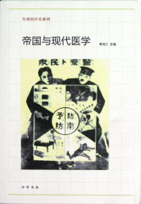 李尚仁主编, Li Shangren zhu bian, 李尚仁主编, 李尚仁, 李, 尚仁 — 帝国与现代医学