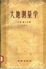 陈永龄编 — 大地测量学 上 第2分册
