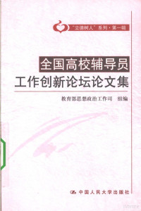 教育部思想政治工作司组编著, 教育部思想政治工作司组编, 教育部, 全国高校辅导员工作创新论坛, Jiao yu bu — 全国高校辅导员工作创新论坛论文集