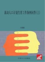 王丽丽著 — 流动人口计划生育工作条例问答 上