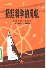 北京人民广播电台科教部编 — 扬起科学的风帆