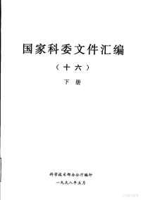 科学技术部办公厅编 — 国家科委文件汇编 16 下