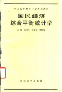 钱伯海主编, 钱伯海主编, 钱伯海 — 国民经济综合平衡统计学