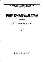 冶金工业部建筑研究院编 — 高炉矿渣耐热混凝土施工须知 冶建须知1-60