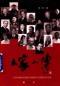 郭昕著, 郭昕 (Music critic), author, Xin Guo, 郭昕 (女) — 大家小传 21位中国当代音乐学家鲜为人知的学术之旅