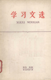 湖北人民出版社编 — 学习文选 1963特辑