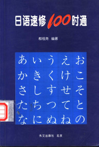 都祖尧编著, 都祖尧编著, 都祖尧, 都祖尧, (日语) — 日语速修100时通