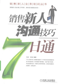 许进，孙瑞编著 — 销售新人沟通技巧7日通