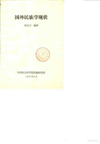 汤正方 — 国外民族学现状