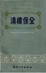 河南省纺织工业局编写组编著 — 清棉保全