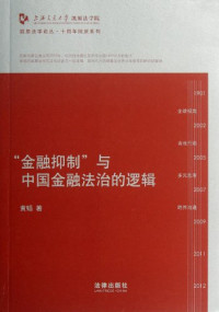 黄韬编, Huang Tao zhu, 黄韬, 1980- — 金融抑制与中国金融法治的逻辑