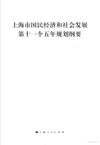 上海人民出版社 — 上海市国民经济和社会发展第十一个五年规划纲要