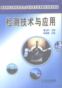 曹才开著, 曹才开主编, 曹才开 — 检测技术与应用