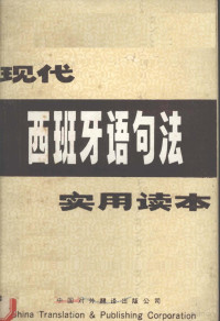 陈清海编著 — 现代西班牙语句法实用读本