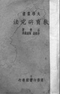 （美）谷德（C.V.Good）著；李相勖，陈启肃译 — 教育研究法