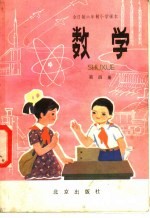 北京、天津、上海、浙江小学数学教材联合编写组编 — 全日制六年制小学课本数学 试用本 第4册