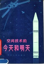 关则桑等编写 — 空间技术的今天和明天