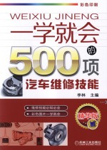 李林主编 — 一学就会的500项汽车维修技能