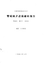 梅镇岳，郑林生，徐英庭 — 中国科学院物理研究所 双磁镜β谱仪总结报告