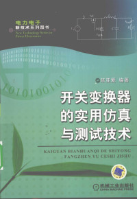 陈亚爱编著 — 开关变换器的实用仿真与测试技术