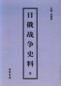 汤重南主编 — 日俄战争史料 第八册